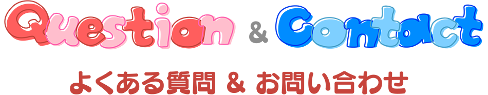 よくある質問 & お問い合わせ