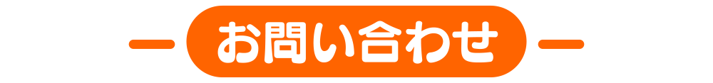 お問い合わせ