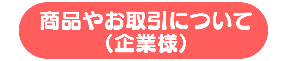 企業様問い合わせ