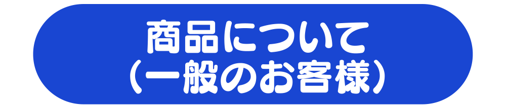 消費者様問い合わせ