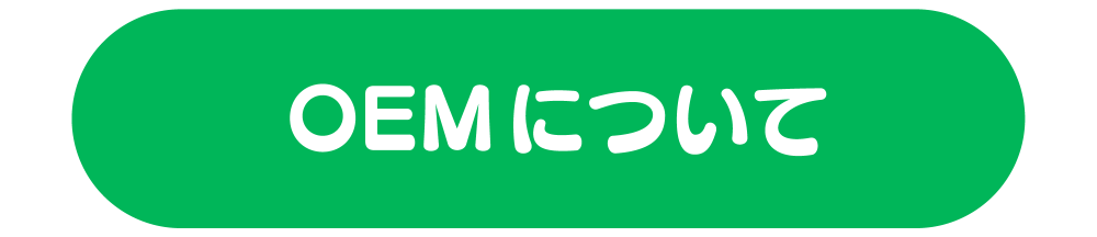 OEM問い合わせ