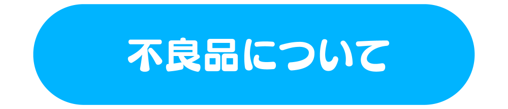 不良品問い合わせ