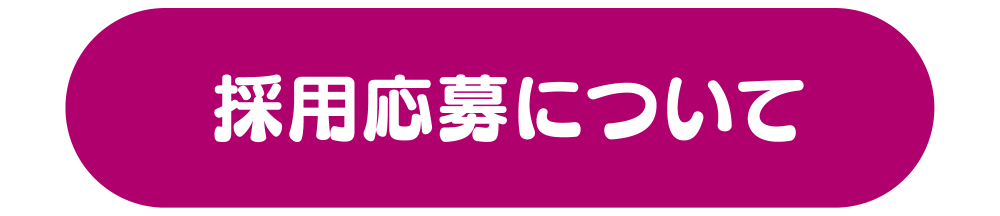 採用応募フォーム